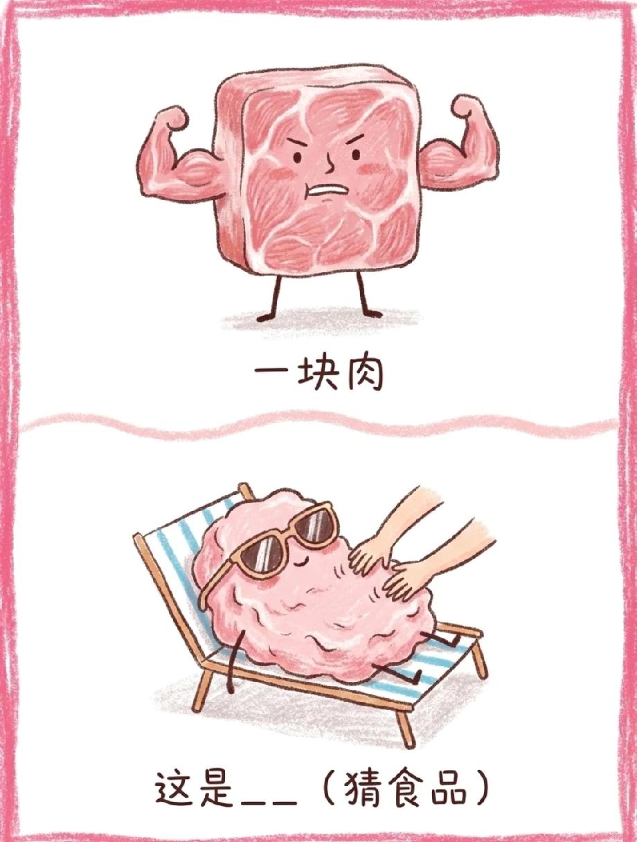 全网挑战猜食品！肉有肌肉脑享受，评论区晒晒你的答案！