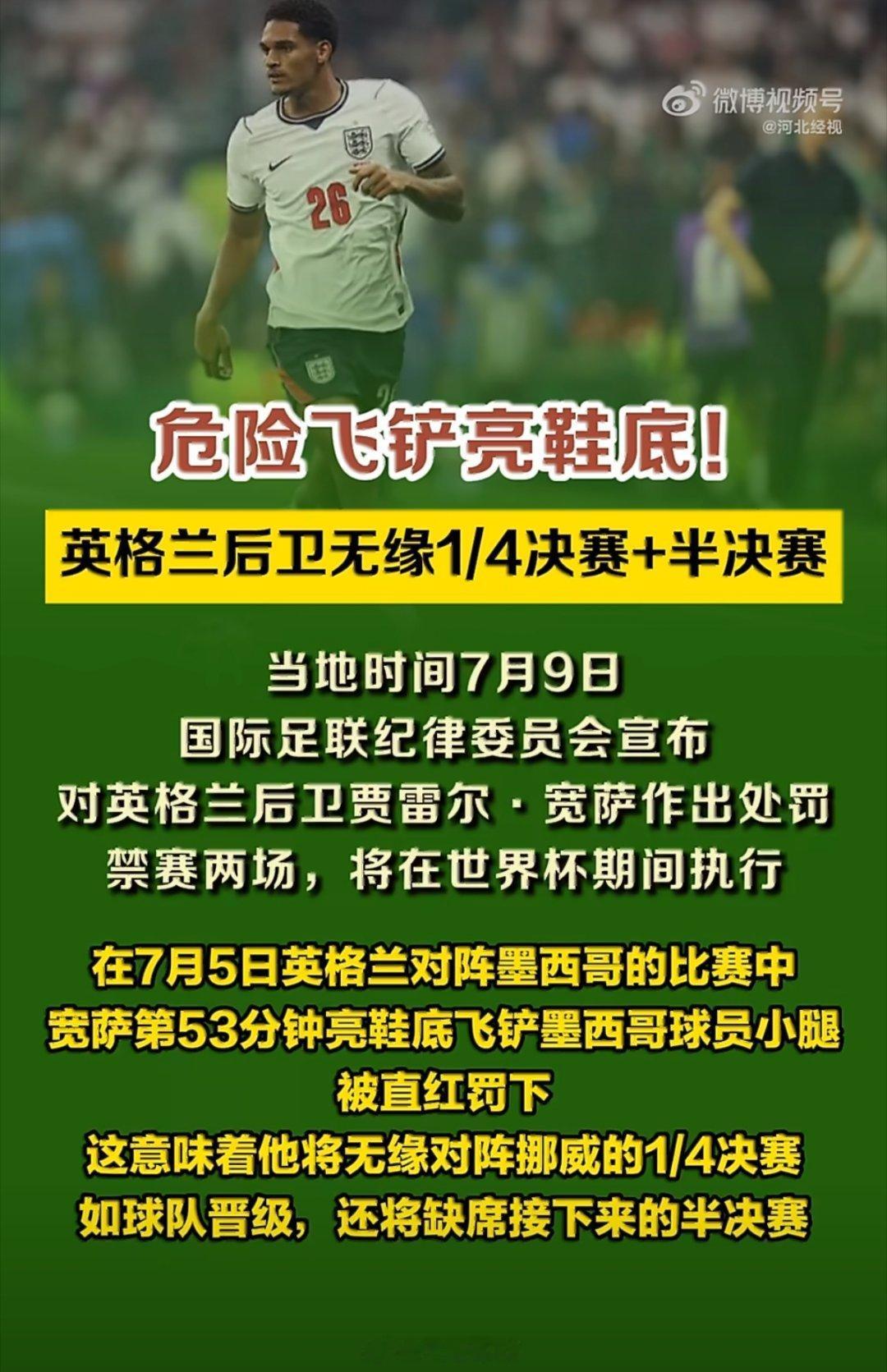 国际足联公告【世界杯】漫谈英格兰后卫宽萨：禁赛两场，立即执行。7月5日世界杯1/