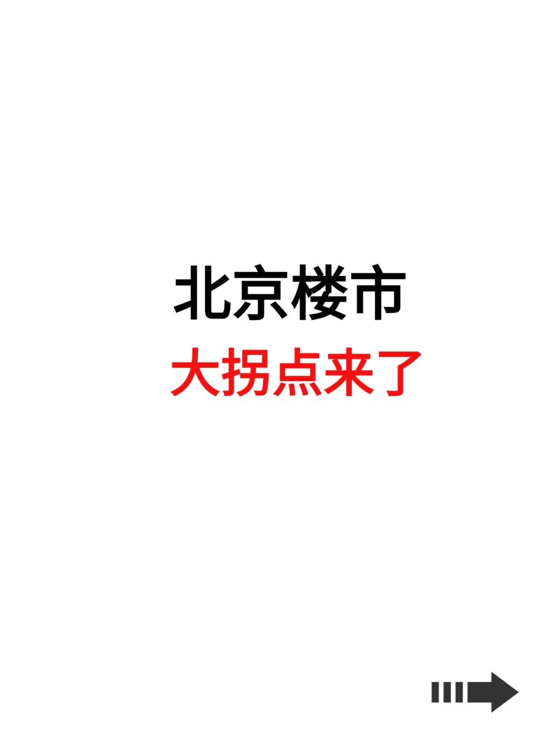 北京楼市：大拐点来了？