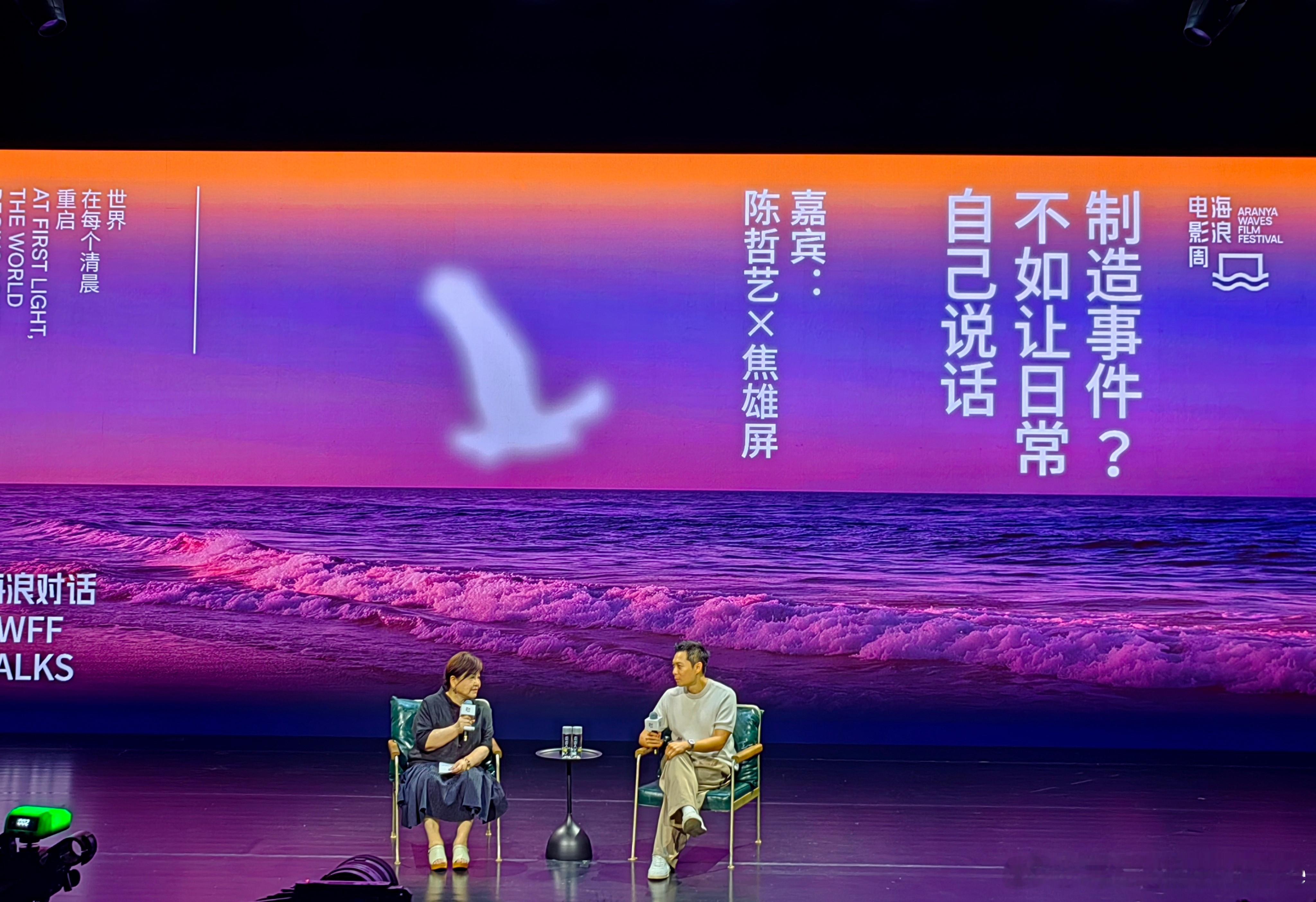 2026海浪电影周，陈哲艺与焦雄屏在阿那亚蜂巢剧场进行题为“制造事件？不如让日常