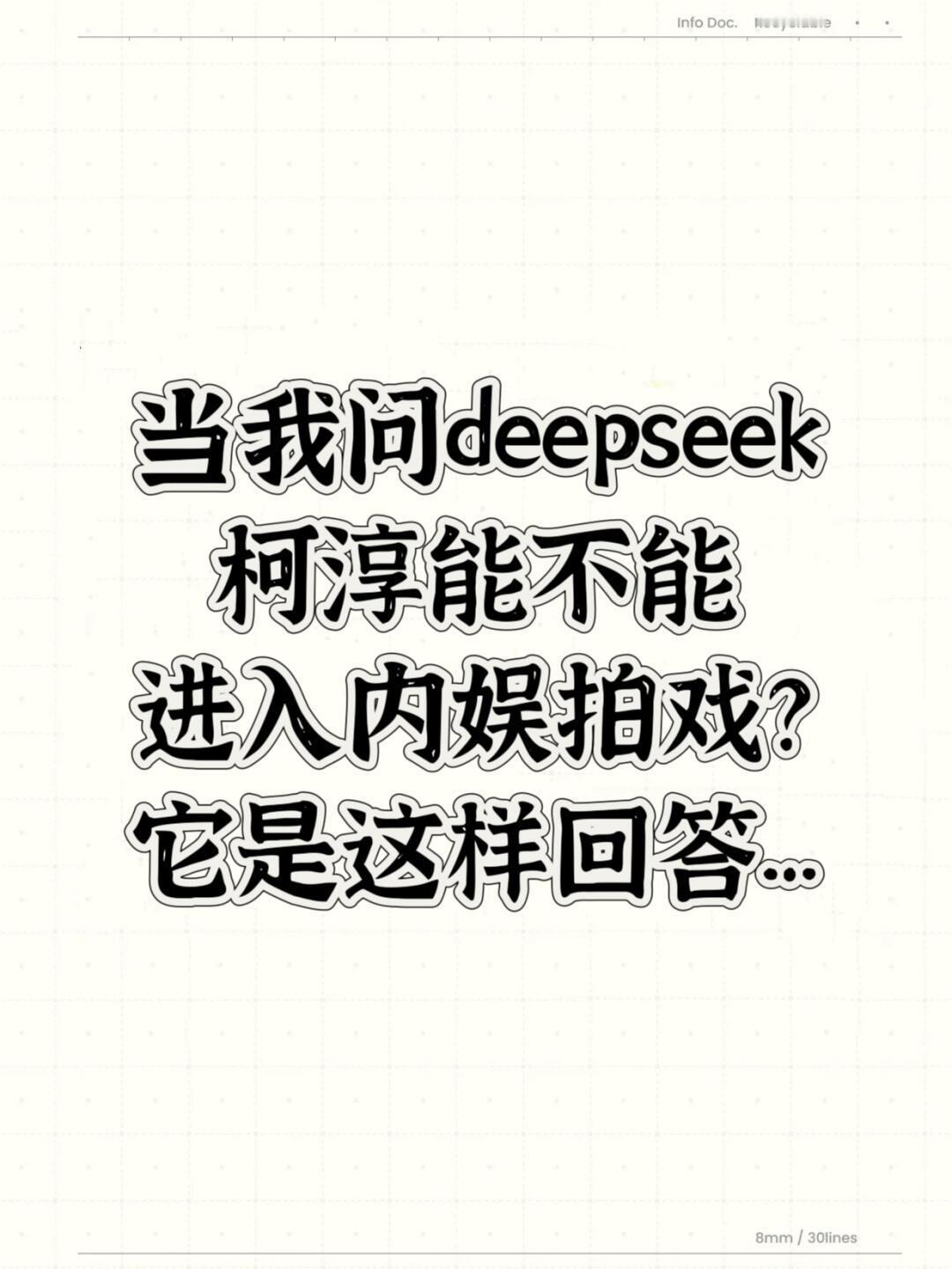 柯淳曾说有机会一定会狠狠抓住 当我问deepseek柯淳能不能进入内娱拍戏时，如