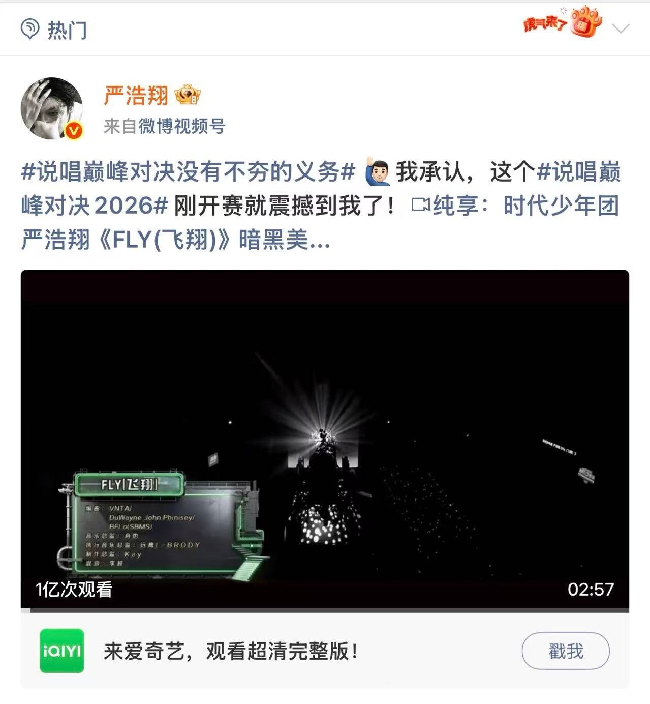 第三个一亿播放量视频达成✅严浩翔说唱巅峰对决2026