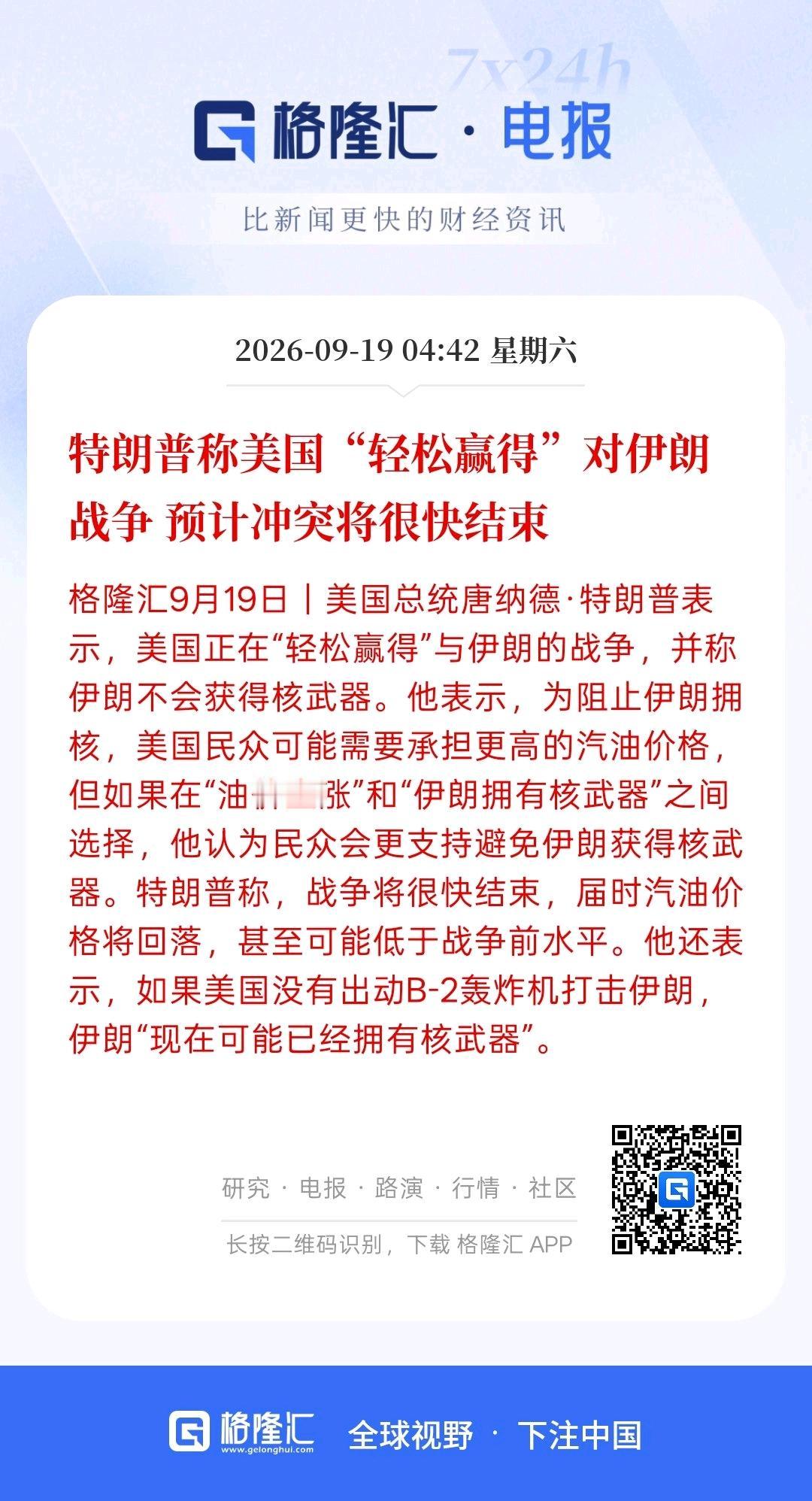 特朗普又说，轻松赢得对伊朗的战争，预计冲突将很快结束，油价将会出现大幅下跌甚至跌