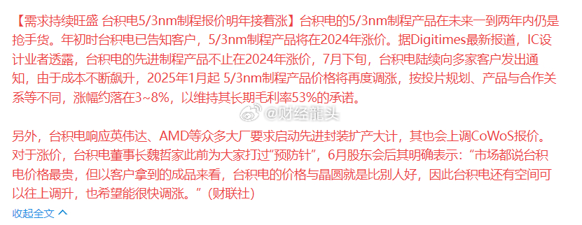 【需求洪流不息，台积电尖端制程报价再启波澜，2025年续写涨价篇章】#台积电##