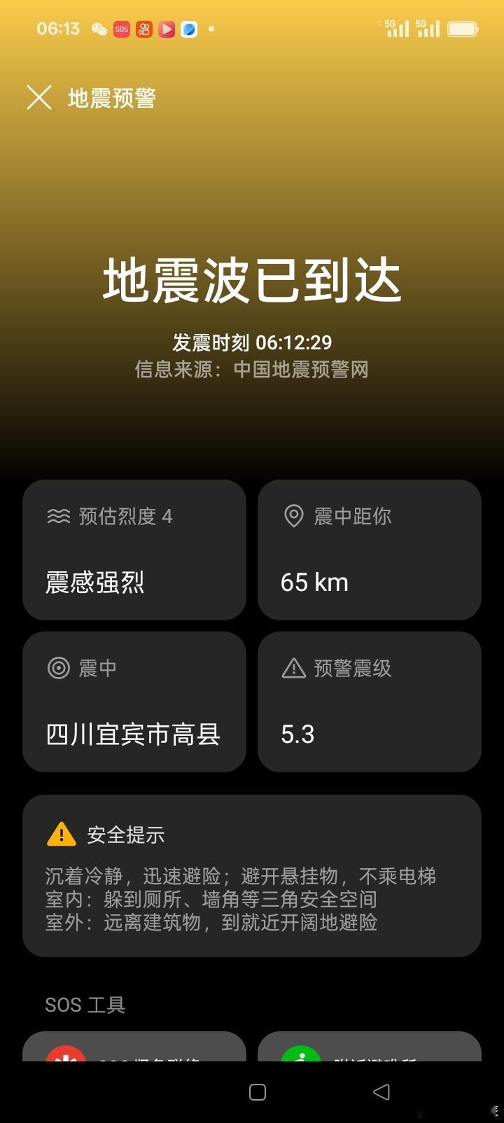 泸州直播 宜宾高县6点12分突发地震。 泸州