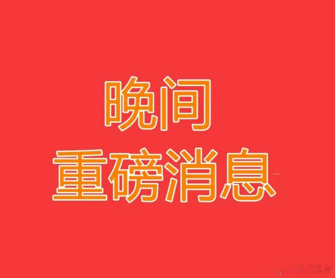 台风巴威登陆地点 2026.7.6晚间上市公司重大事项公告【三】：一、重大事项公