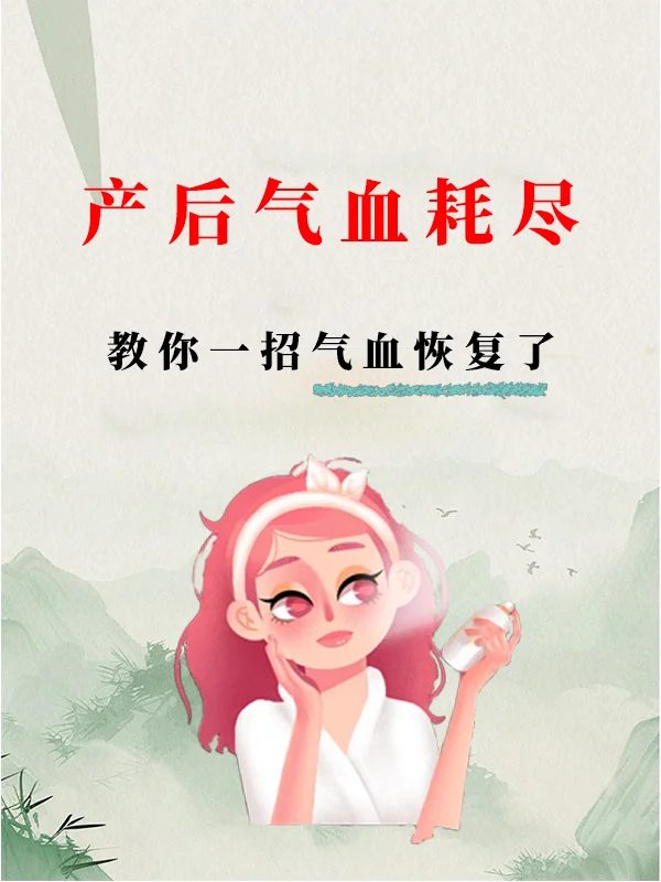产后养气血1个月像换了个人；后悔晚知道了