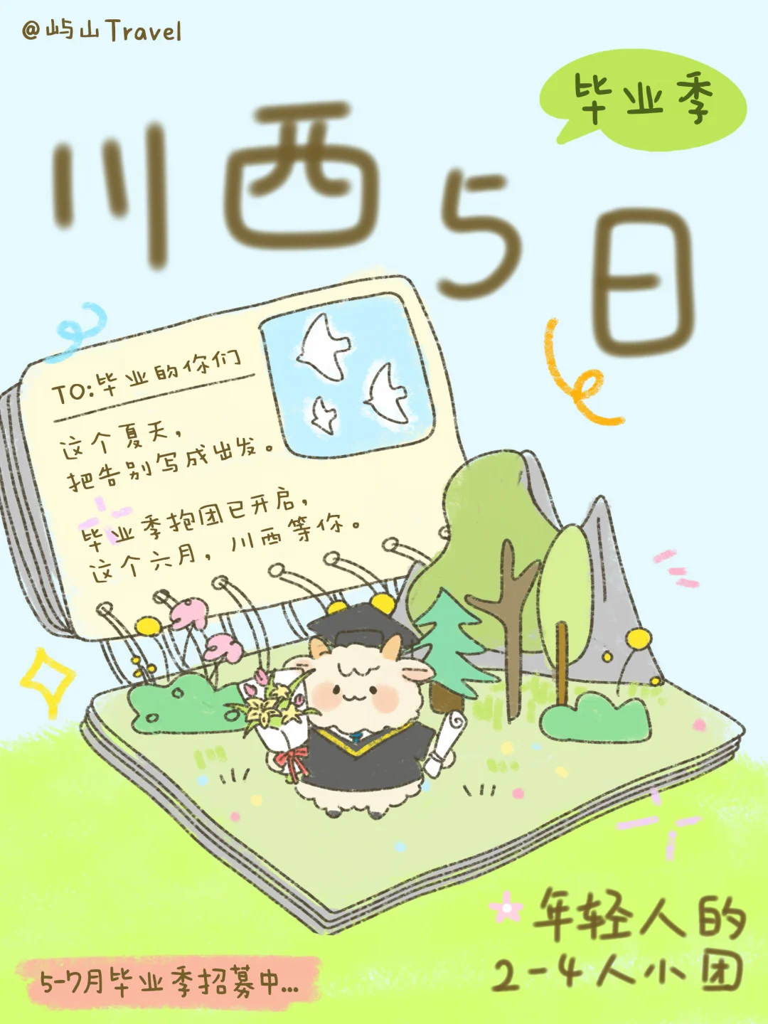 川西毕业季招募🚐都是年轻人的mini小团