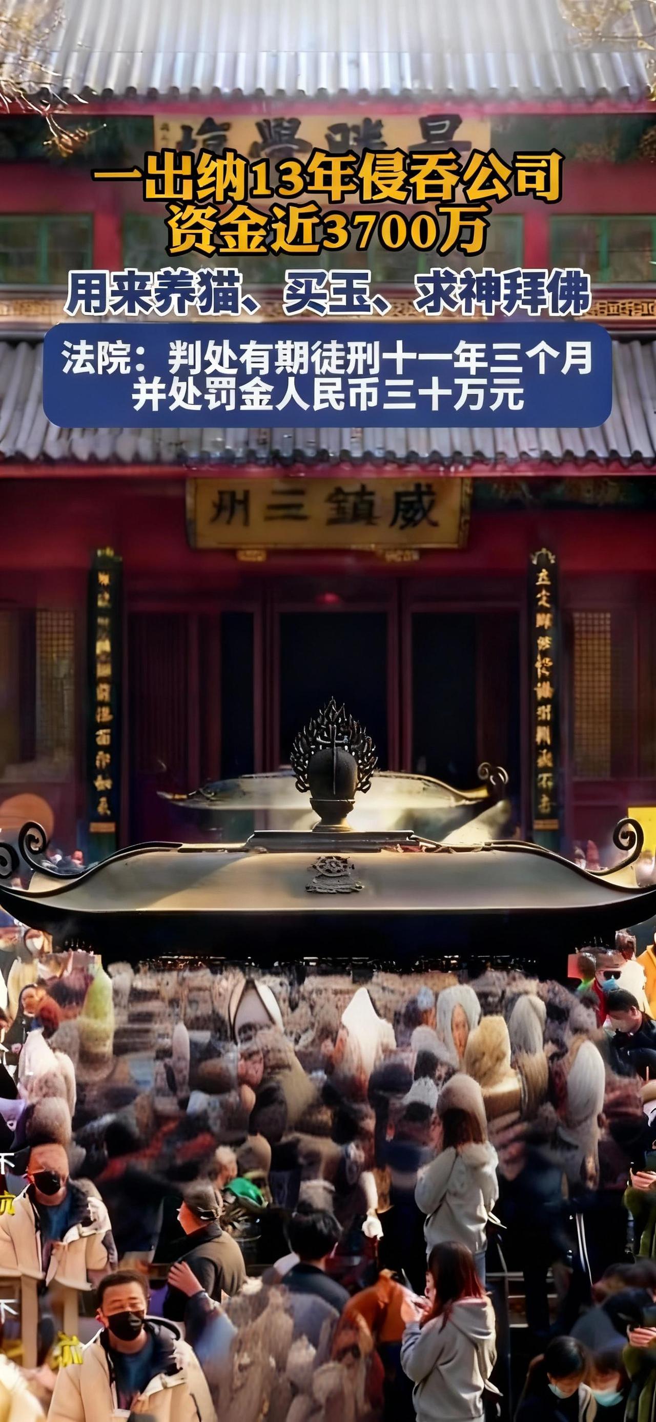 监守自盗13年？
出纳靠“暗箱操作”套取3500万，养猫买玉还求神拜佛，终获重刑