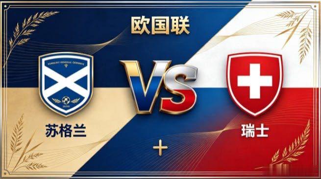 欧国联 苏格兰 vs 瑞士苏格兰的底气，是「心有热忱，步履不停」。不畏惧强手，也