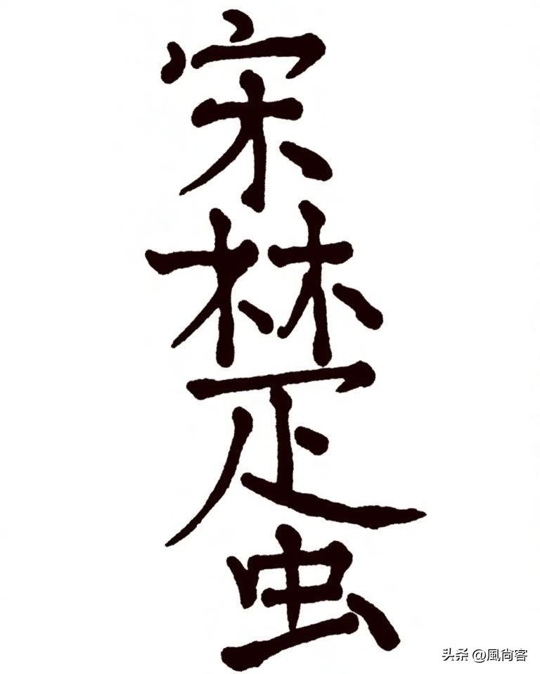 看图拆字，你能猜出多少字？
