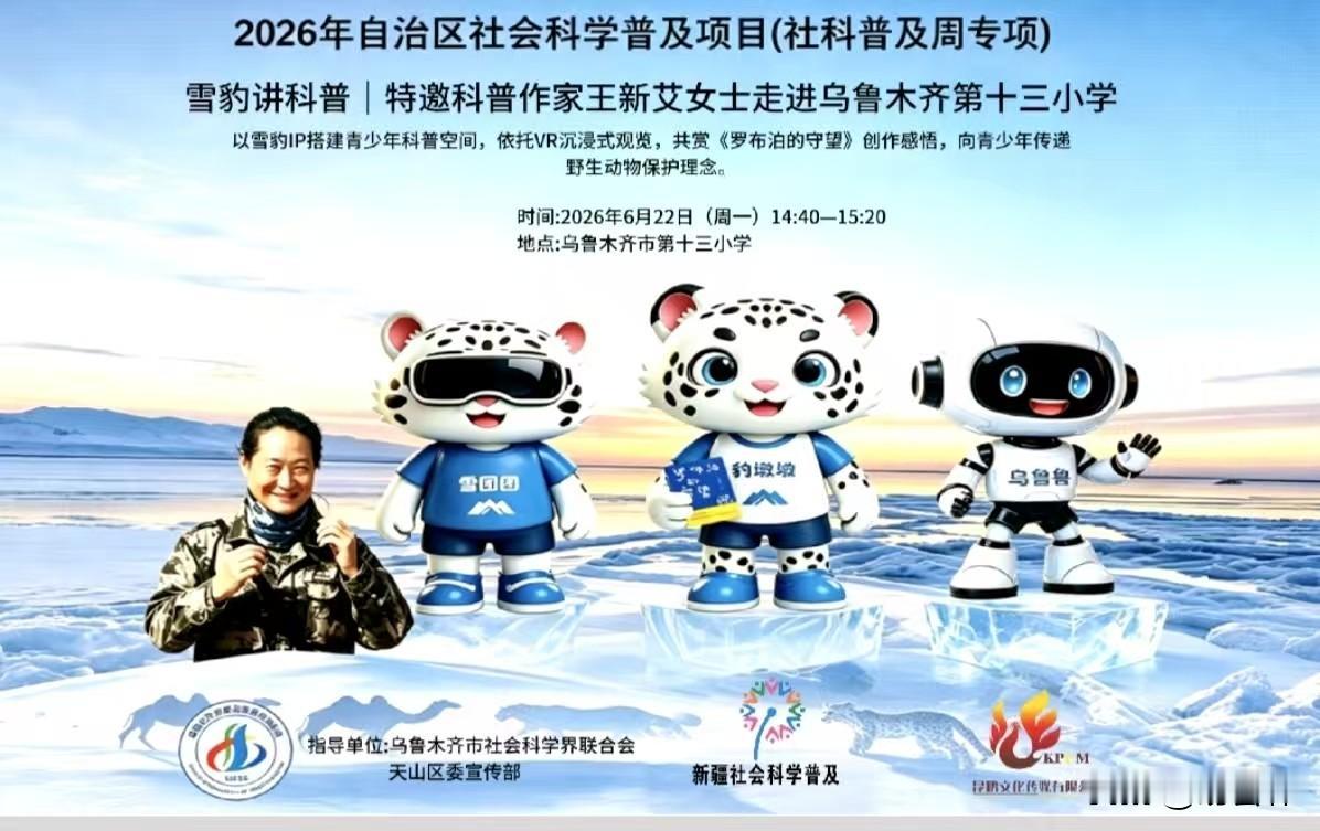 2026年新疆维吾尔自治区社会科学普及项目：
特邀科普作家、新疆野骆驼保护协会会