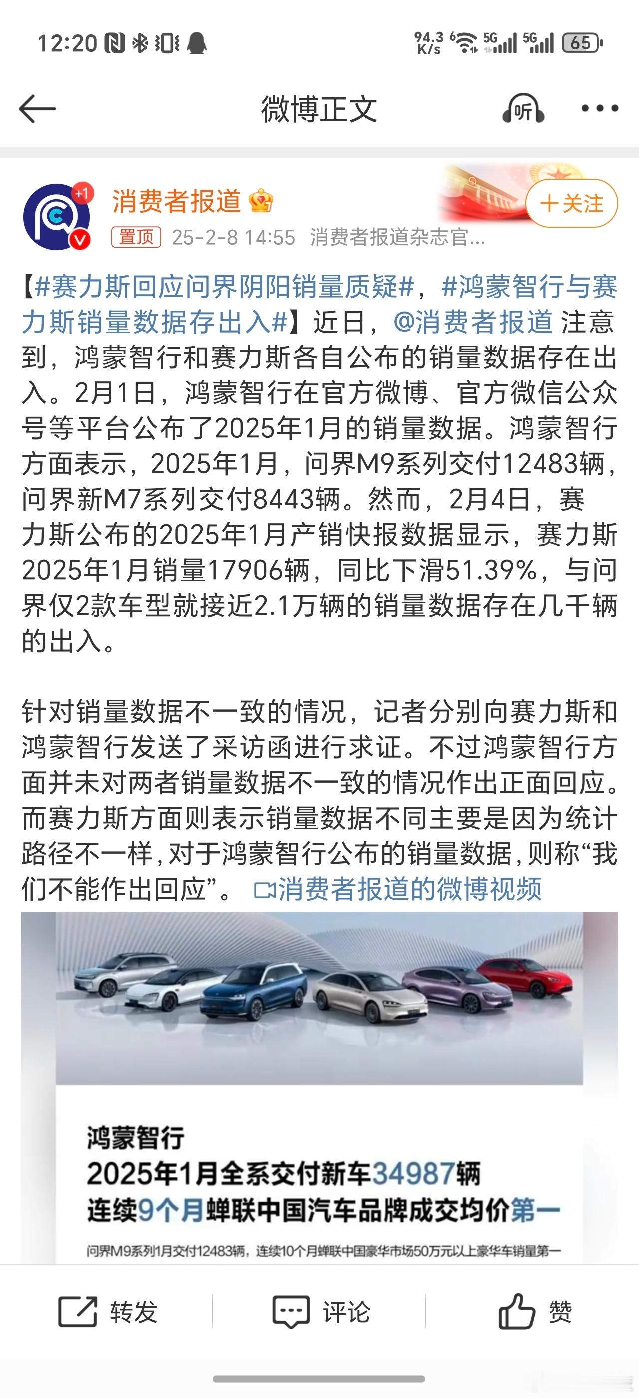 鸿蒙智行与赛力斯销量数据存出入 你说他为消费者吧，但故意混淆销量与交付的概念，你
