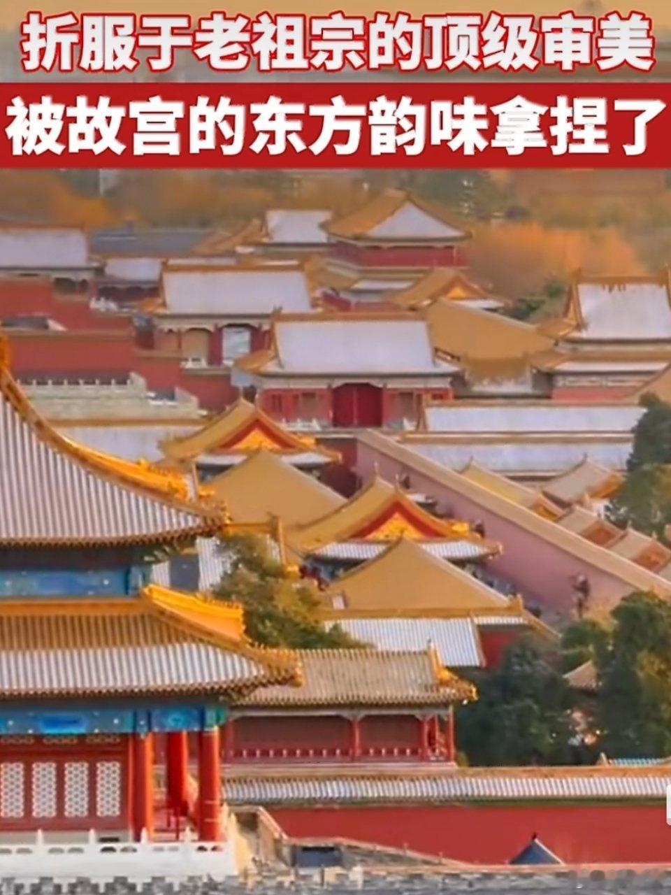 山河落笔墨，古韵藏故宫，老祖宗审美从不会过时。亭台楼阁错落有致，光影漫过红墙，极