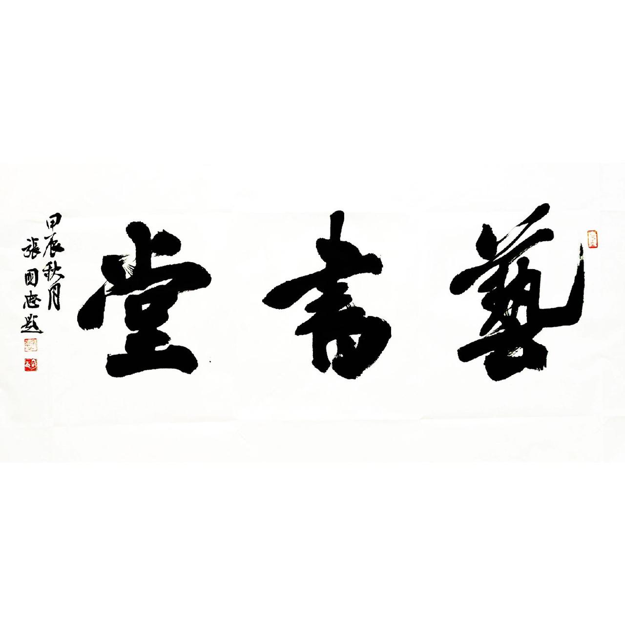 #西泠印社 #书法 #篆刻 #榜书 #行草书