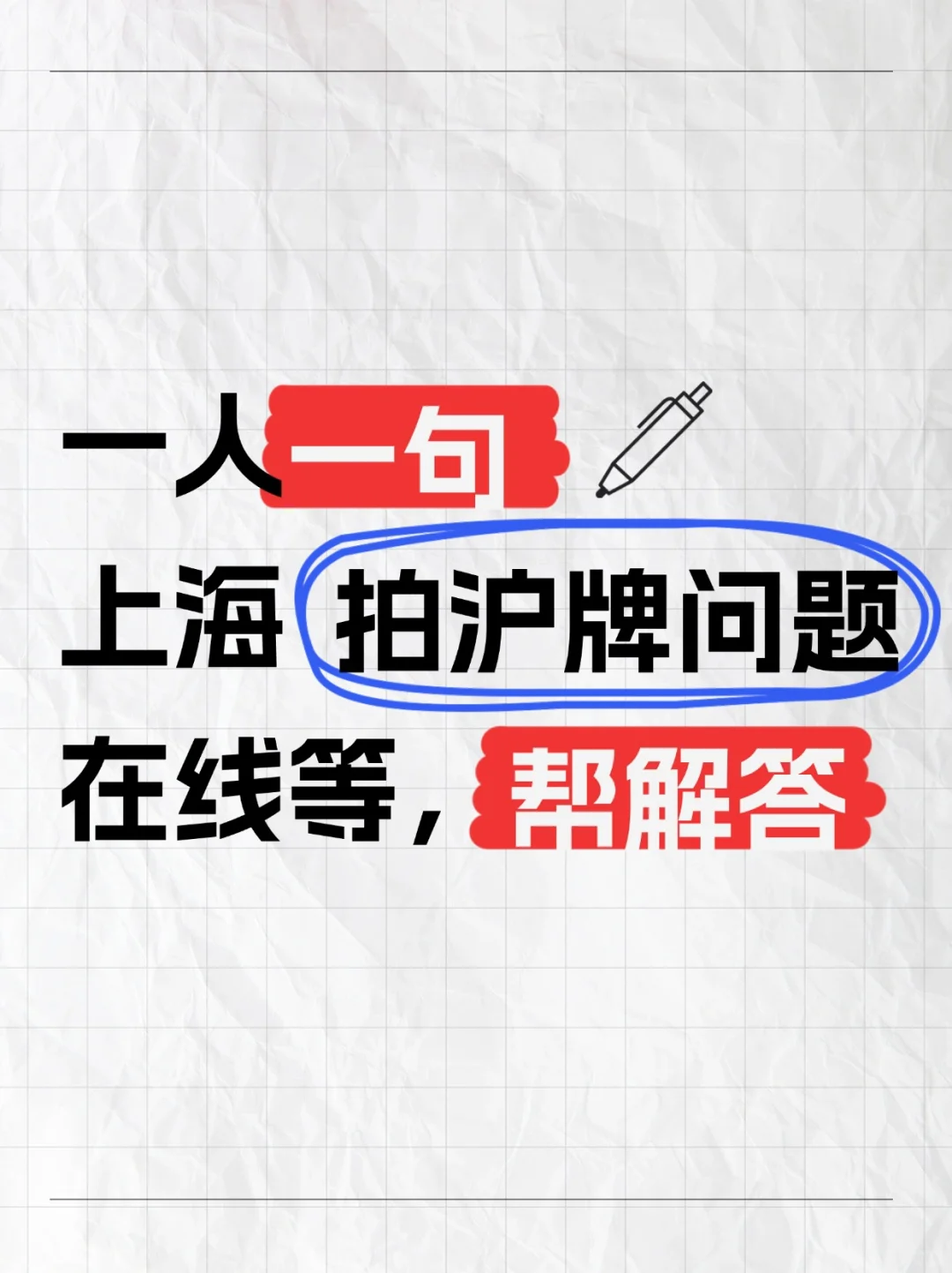 上海拍沪牌常见问题总结🙋‍♂️解答版