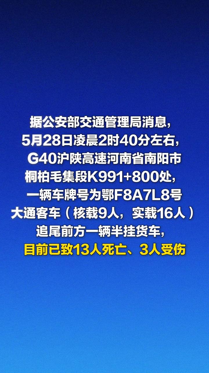 5月28日凌晨两点多，G40沪陕高速河南南阳段，发生了一起惨烈的追尾事故。一辆核