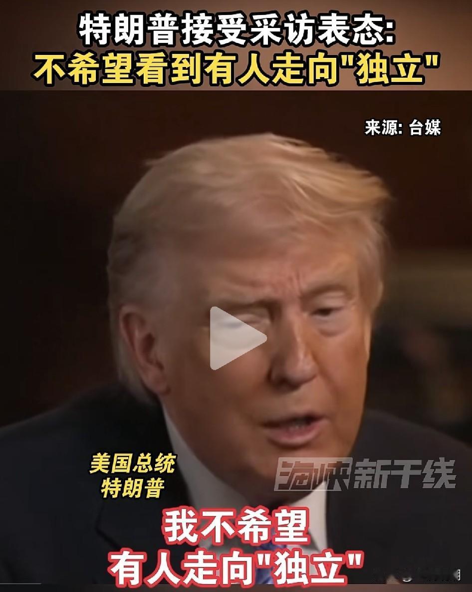 “台独”分子们昨天还在狂欢，今天听了川普的话，瞬间哑了吧？

川普在接受媒体采访