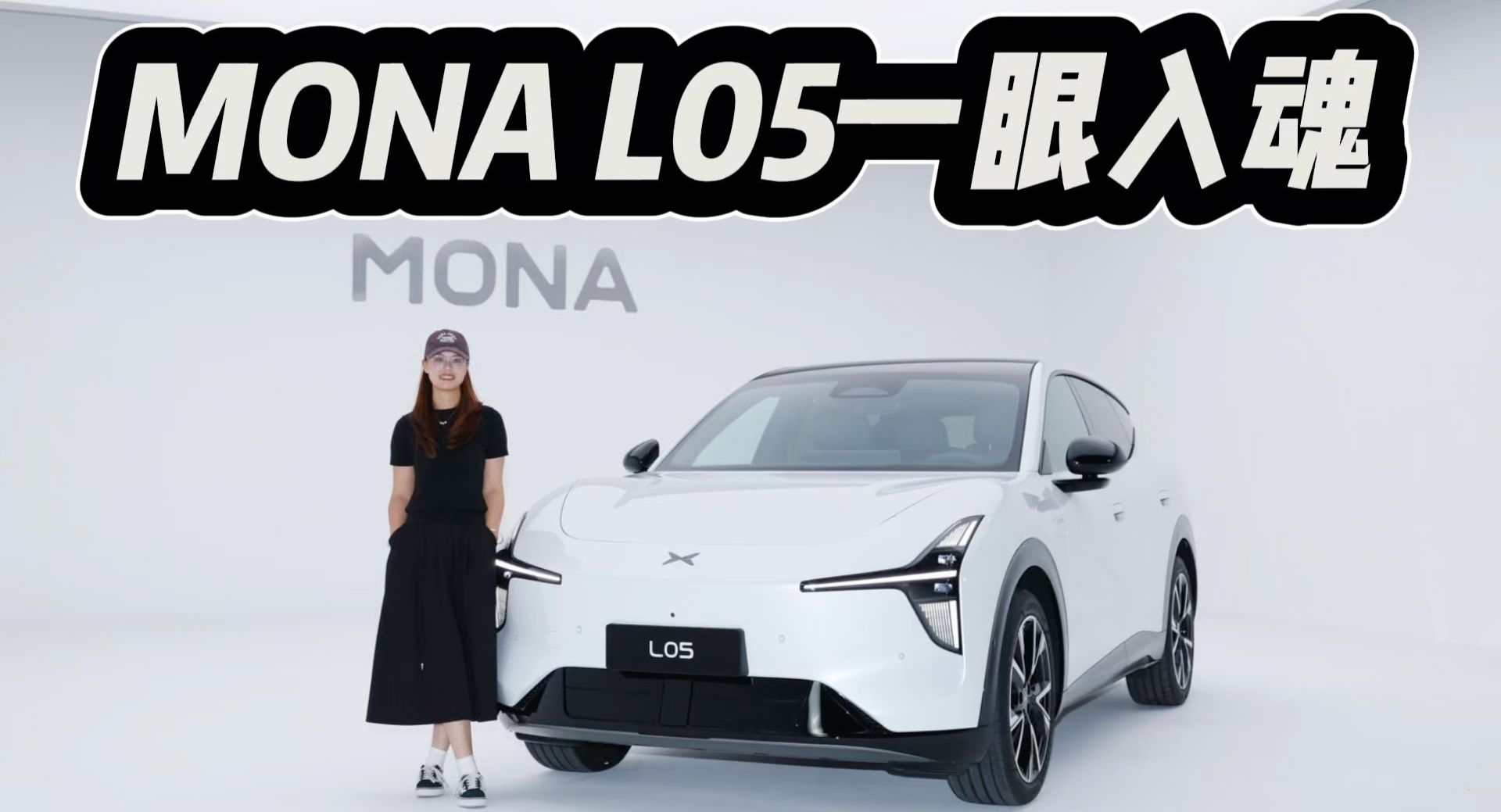 大的漂亮，预售16.98万起！小鹏MONA L05如何让年轻人一眼入魂？