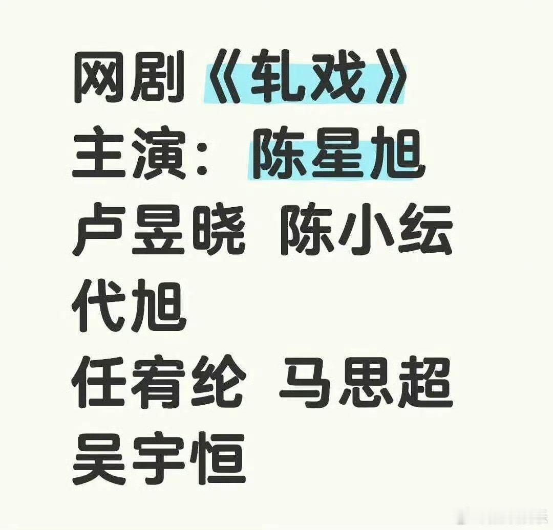 陈星旭卢昱晓轧戏今日开机 陈星旭、卢昱晓《轧戏》今日开机。网传主演：陈星旭、卢昱