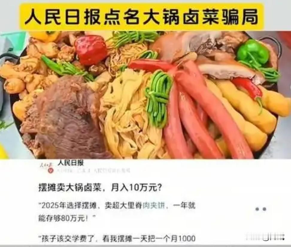 短视频里卤菜摊两小时卖光200斤、月入几万的热闹场面，全是精心编排的骗局。排队食