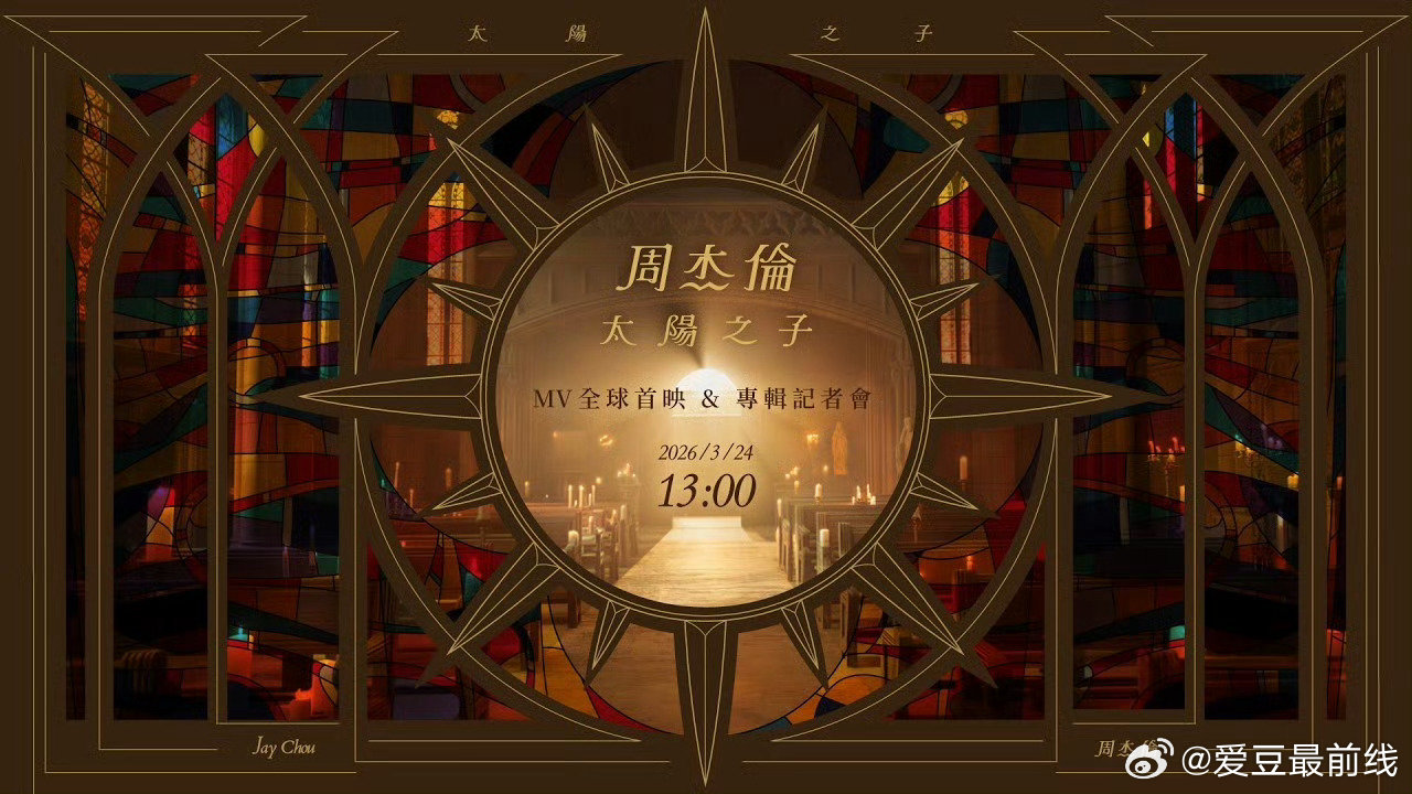 周杰伦说24号首映见 周杰伦太阳之子MV3月24日全球首映 预告已充满悬念，正片