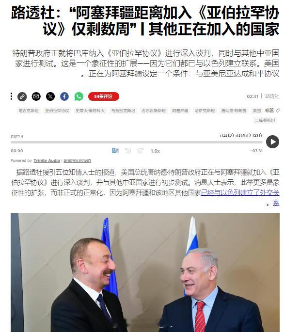 路透社报道称，阿塞拜疆准备加入《亚伯拉罕协议》，当然，该国事实上早就是以色列的地