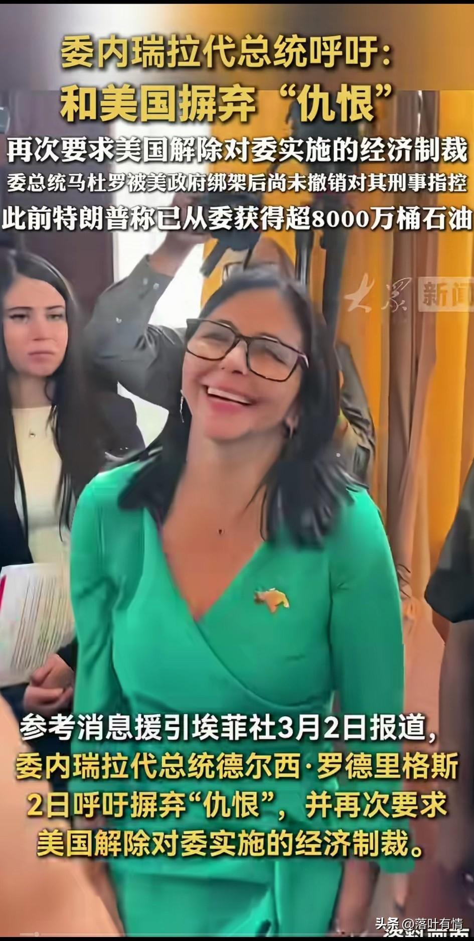 委内瑞拉代总统德尔西罗德里格斯不愧是女中豪杰，在马杜罗被抓的时候，
他她还是相当