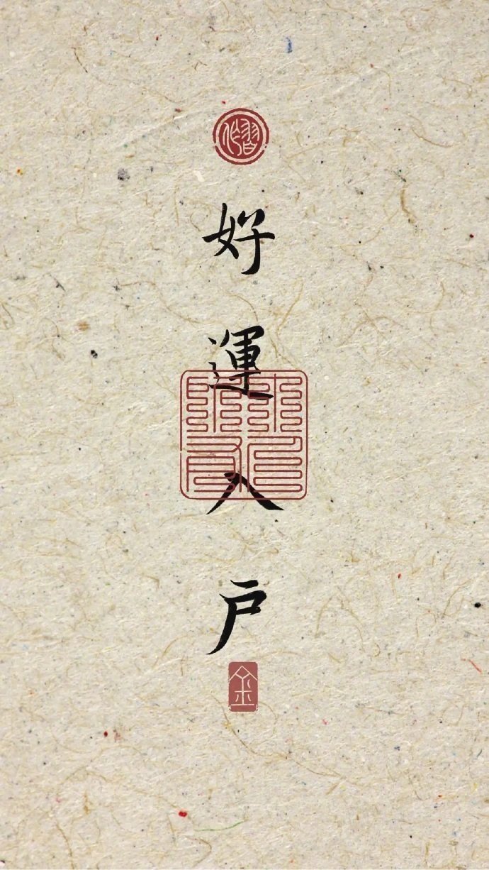 点赞今日大吉，好运入户！ ​​​