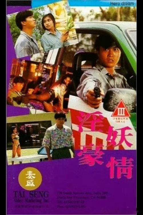 【经典香港Ⅲ电影】《Y妖豪情》 (1992) D：网页链接 K：网页链接