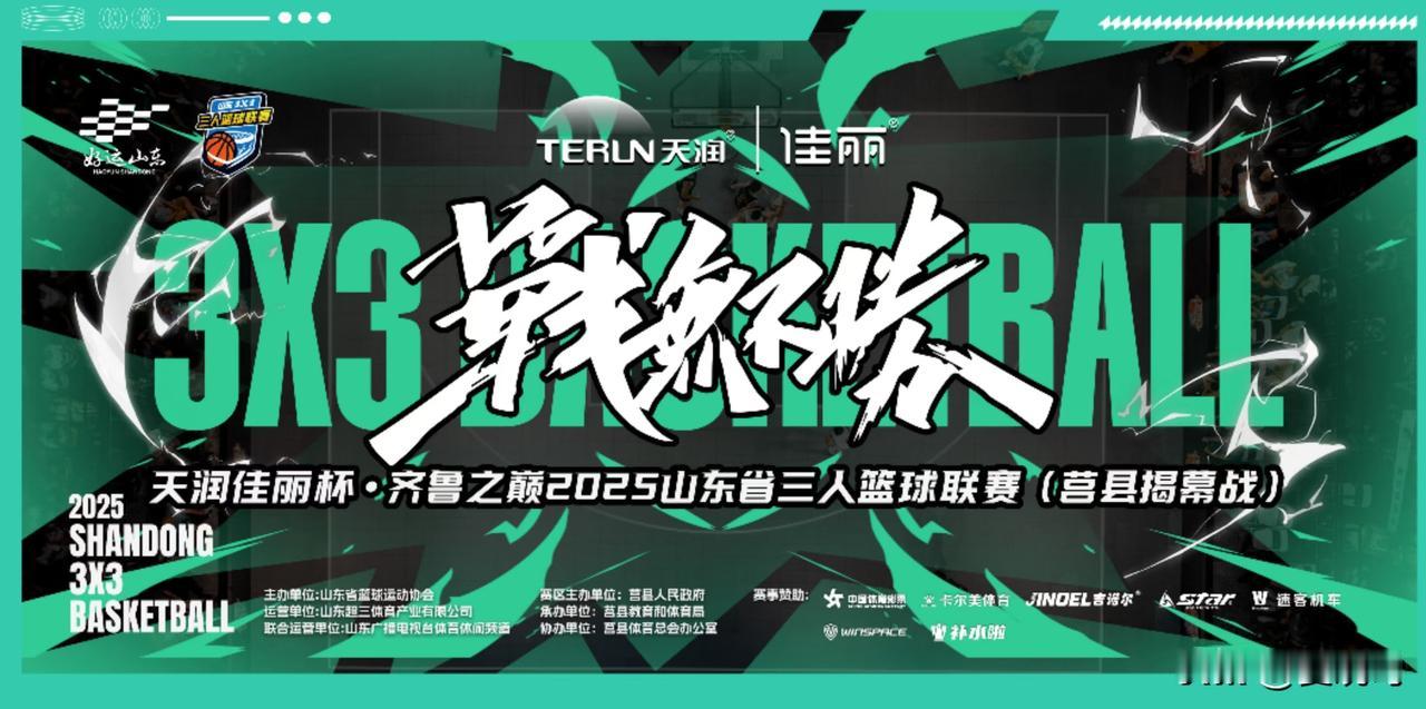 超三！山东人自己的三人篮球联赛热力来袭！五站开启，日照开打。