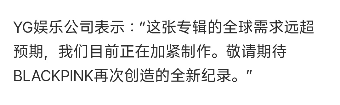 YG娱乐公司表示：“这张专辑的全球需求远超预期，我们目前正在加紧制作。敬请期待B