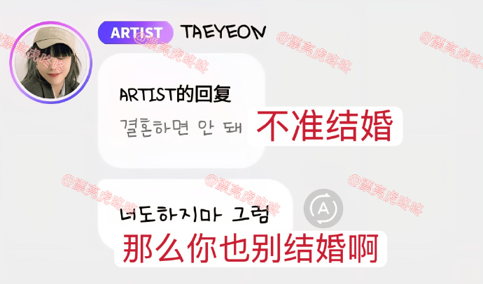 金泰妍 那你也别结婚金泰妍回复粉丝说不准结婚 粉丝：不准结婚金泰妍： 那你也别结