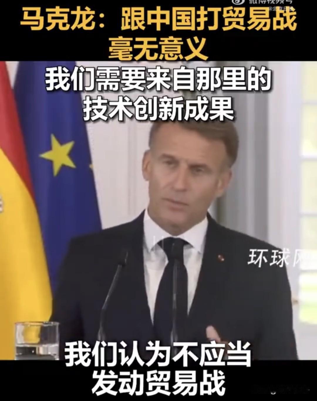 马克龙对华最新表态：一边说合作，一边在筑墙

马克龙在马德里经济论坛上的对华表态