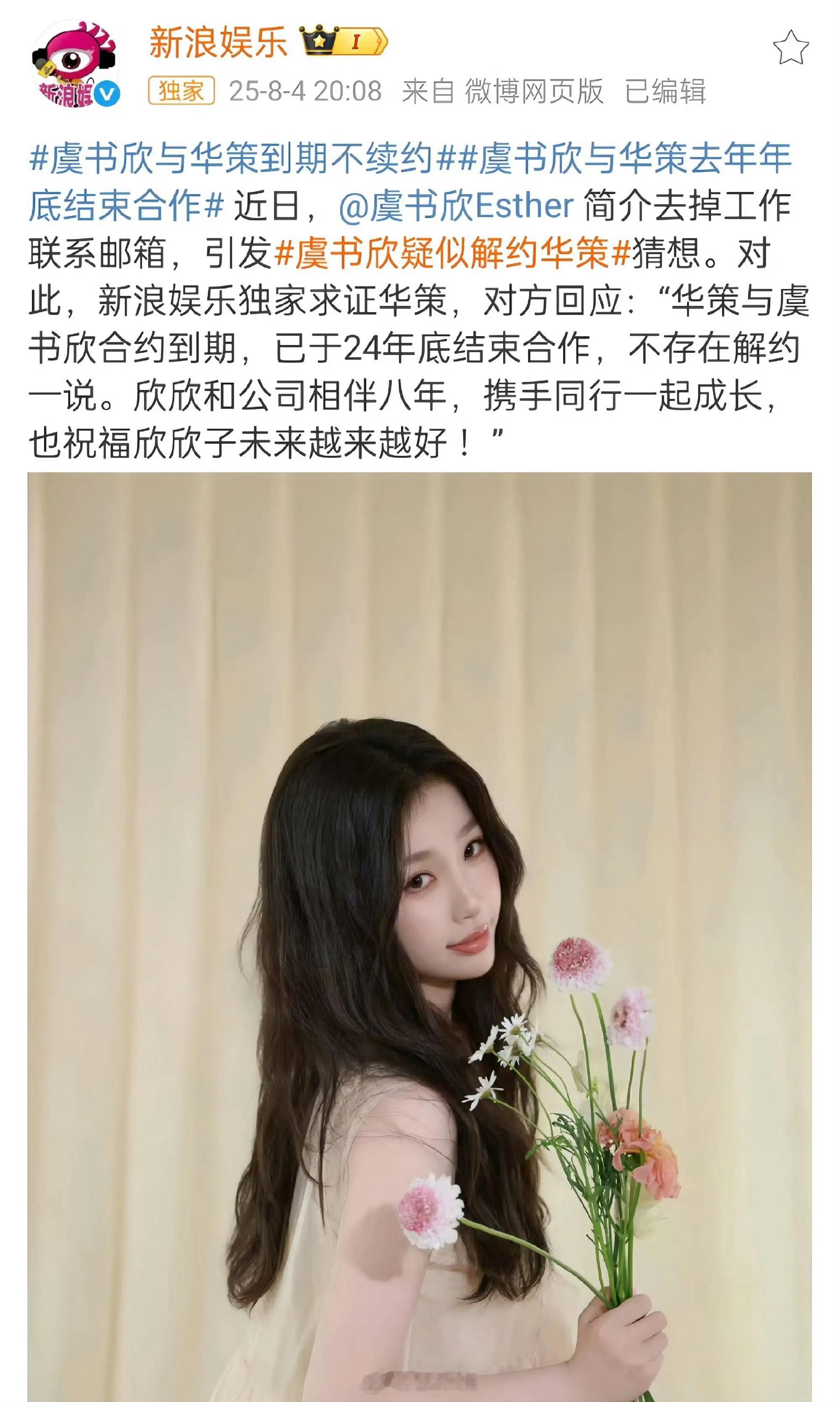 华策回应与虞书欣解约是到期不续！！别再说解约了而且居然还是24年底就到期了，欣欣