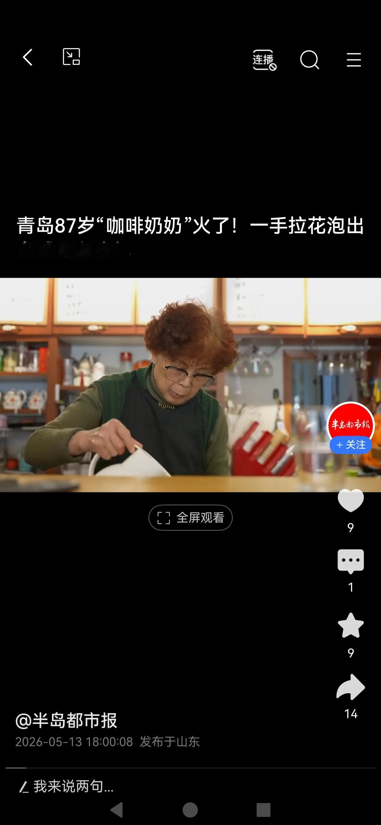 《87岁“咖啡奶奶”火了！一手拉花，泡出青岛最潮晚年》

87岁的青岛奶奶，不靠