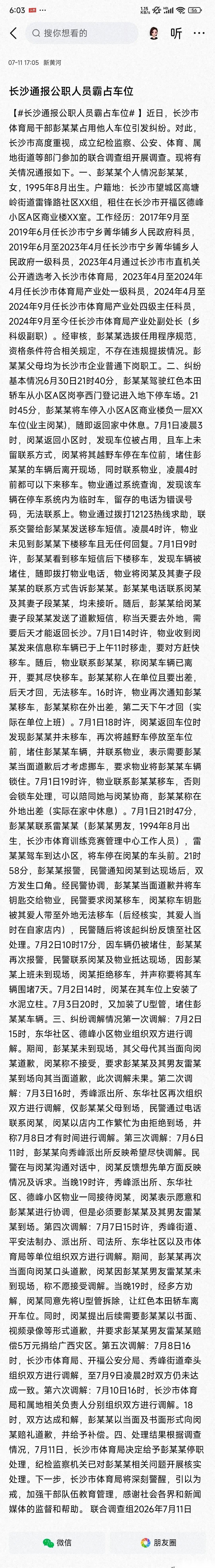 长沙那个占车位的彭某某，单位通报下来了。
之前物业电话打烂，她都一口咬定在外地出