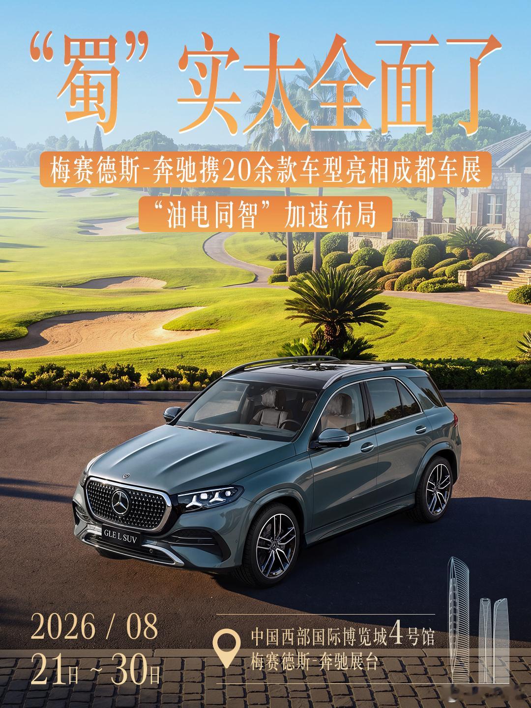 豪华燃油大型SUV杀回来了，奔驰长轴距GLE将在成都车展首发。它是奔驰首款国产大