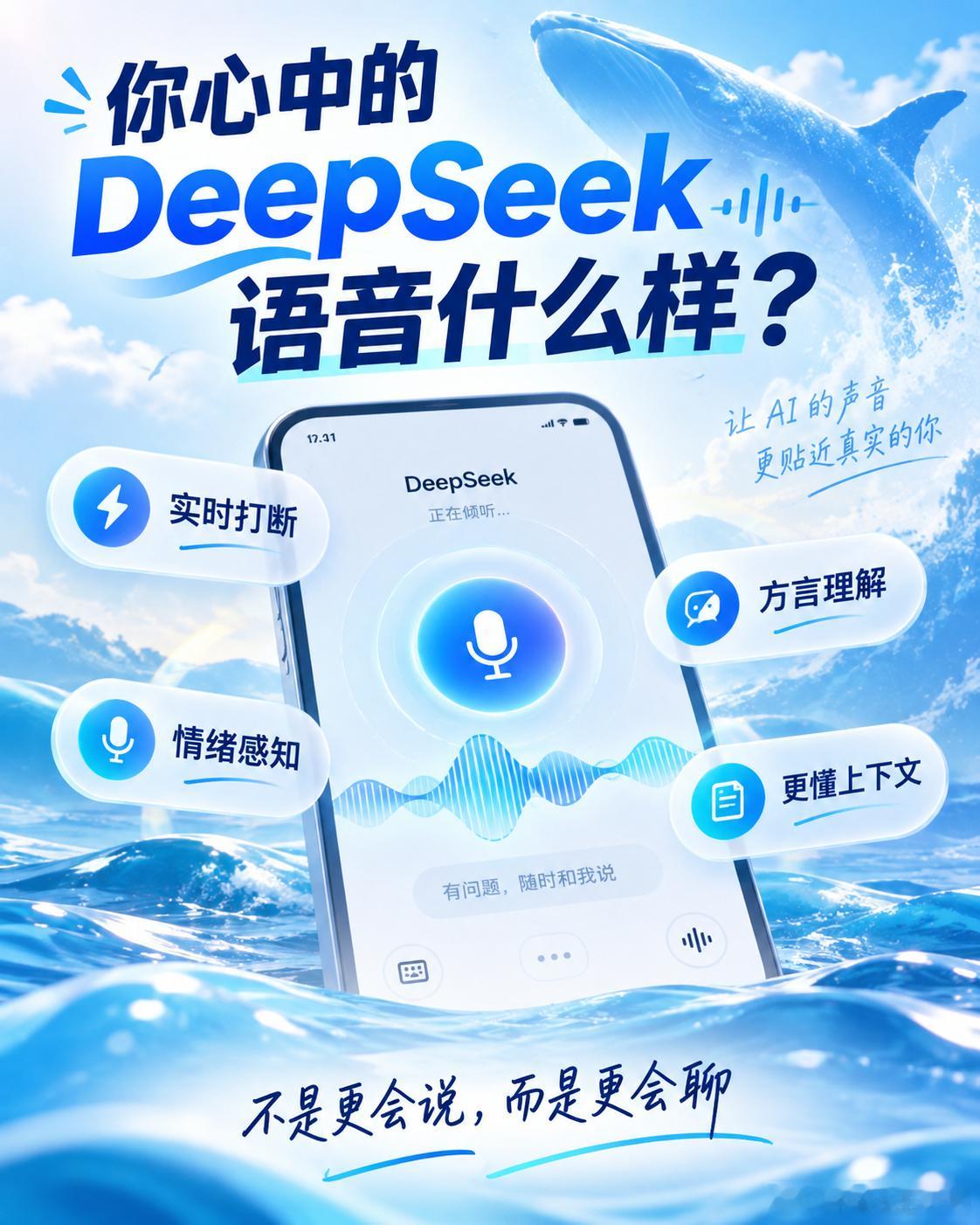 你心中的DeepSeek语音什么样我对DeepSeek语音最大的期待，不是再多几