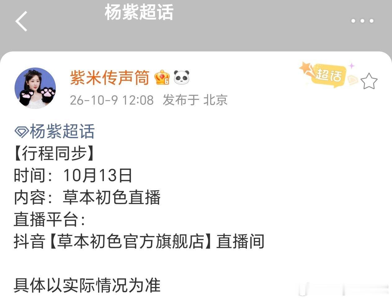 杨紫[超话] 新代言还有直播 ​​​