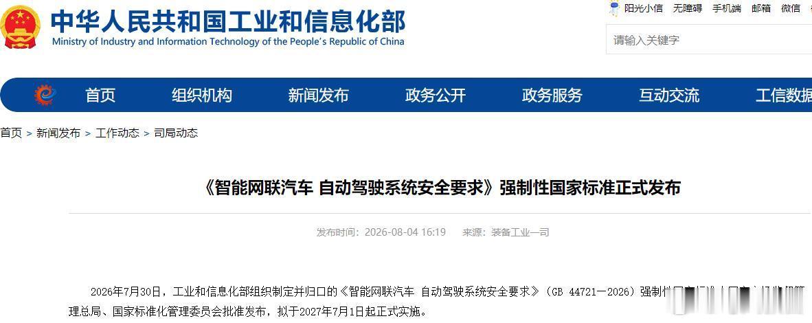 8月4日，自动驾驶强制国标正式发布，2027年7月1日起实施。对普通车主来说，这