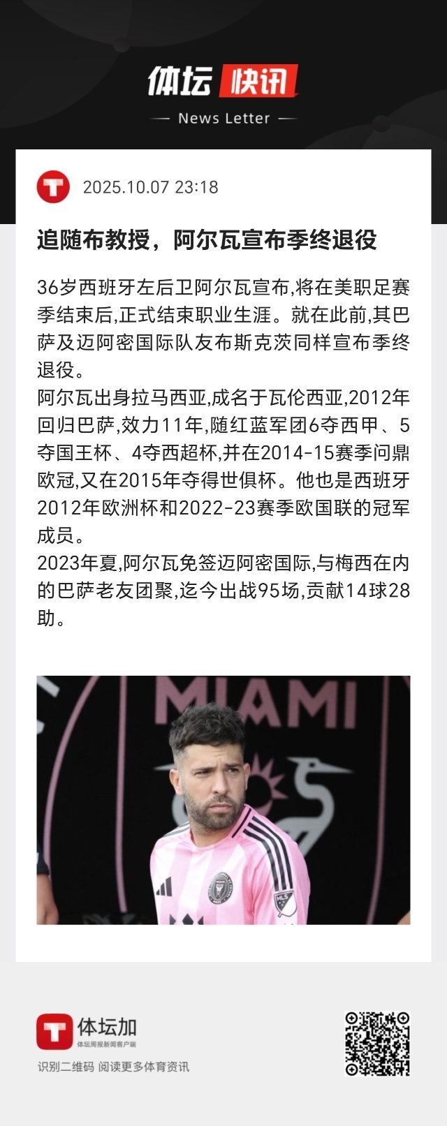 36岁西班牙左后卫阿尔瓦宣布，将在美职足赛季结束后，正式结束职业生涯。 ​​​