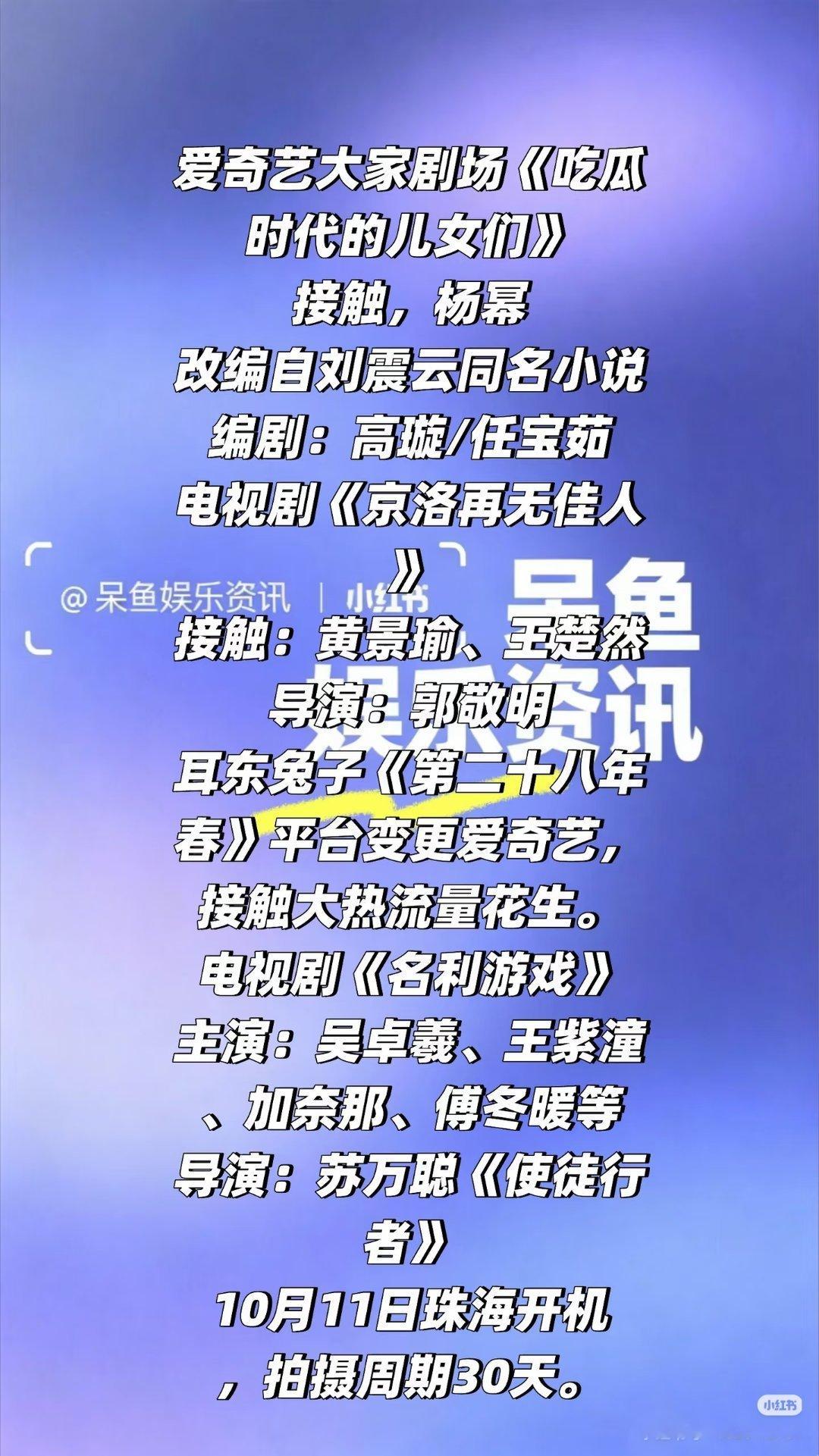 近日一些影视动态消息❗️爱奇艺大家剧场《吃瓜时代的儿女们》接触，杨幂改编自刘震云