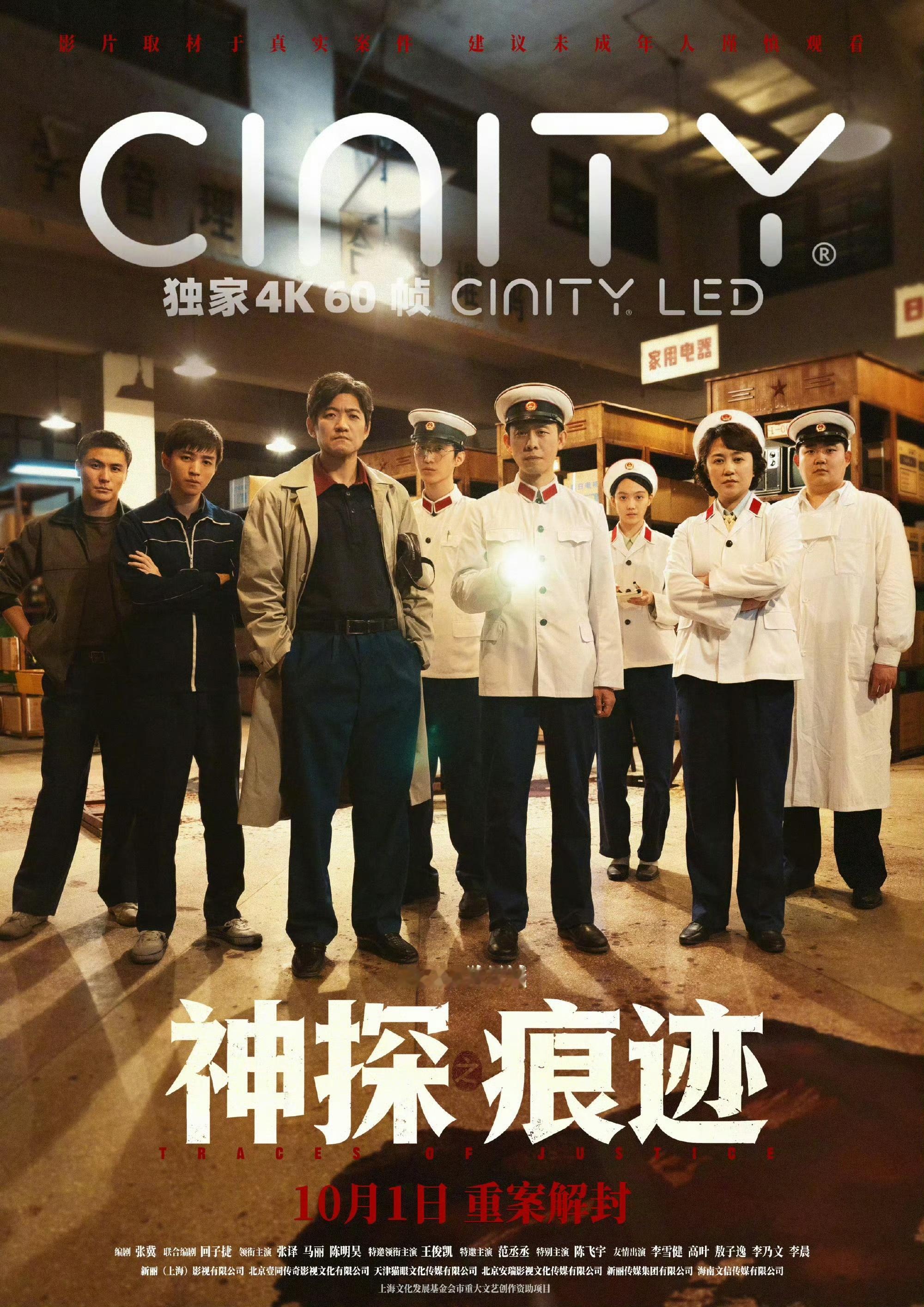 电影《神探之痕迹》发布制式海报，将于10月1日国庆档以全制式版本上映，影片由张译