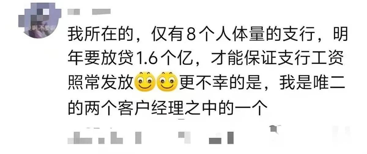 8人支行，1.6亿。

工资命悬一线。

我，唯二客户经理，今天把话挑明：这数字