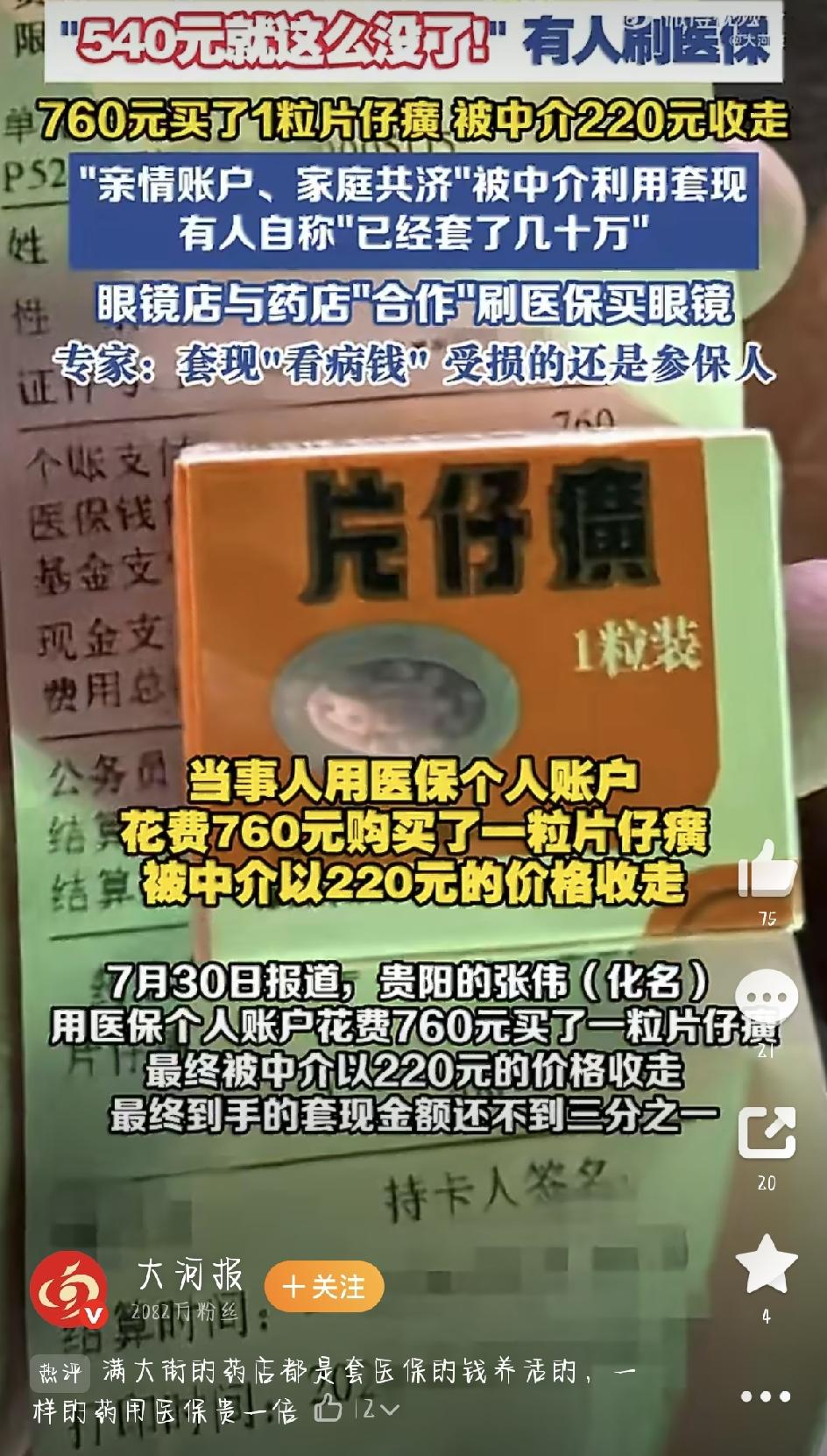 最近，一条暗访新闻看得人心里不是滋味：贵阳的张伟，在药房刷医保个人账户，花760