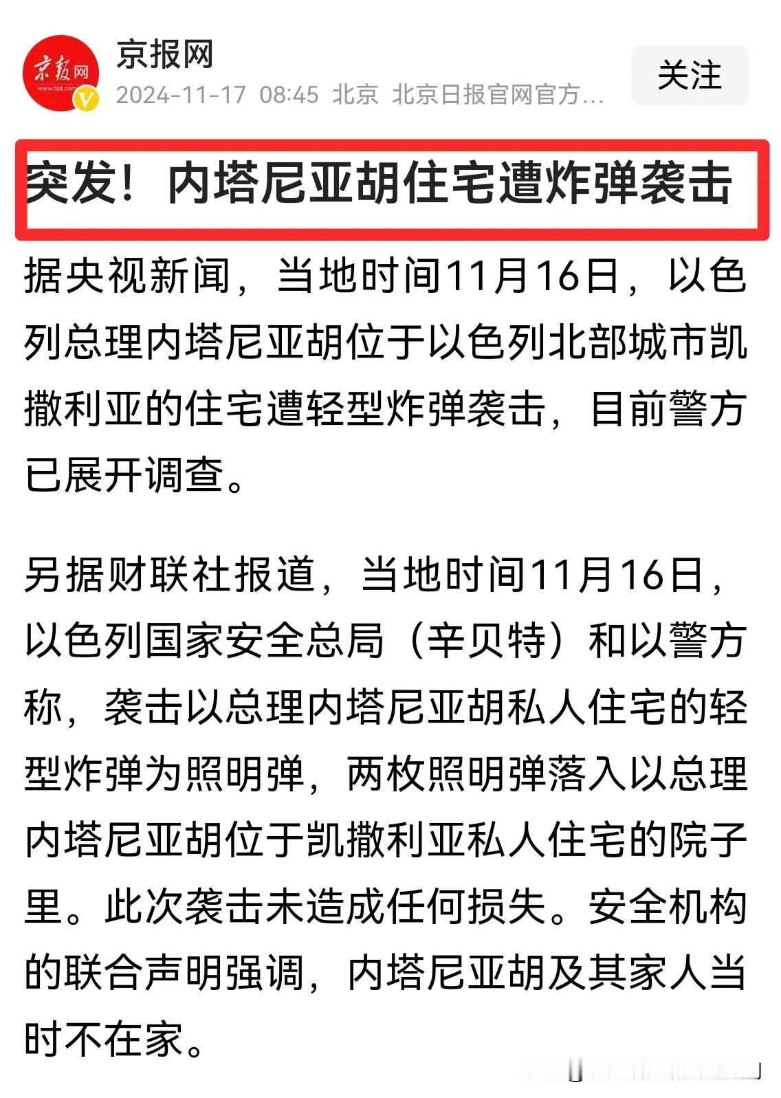 内塔尼亚胡，怎么又没一发命中？给你加油！