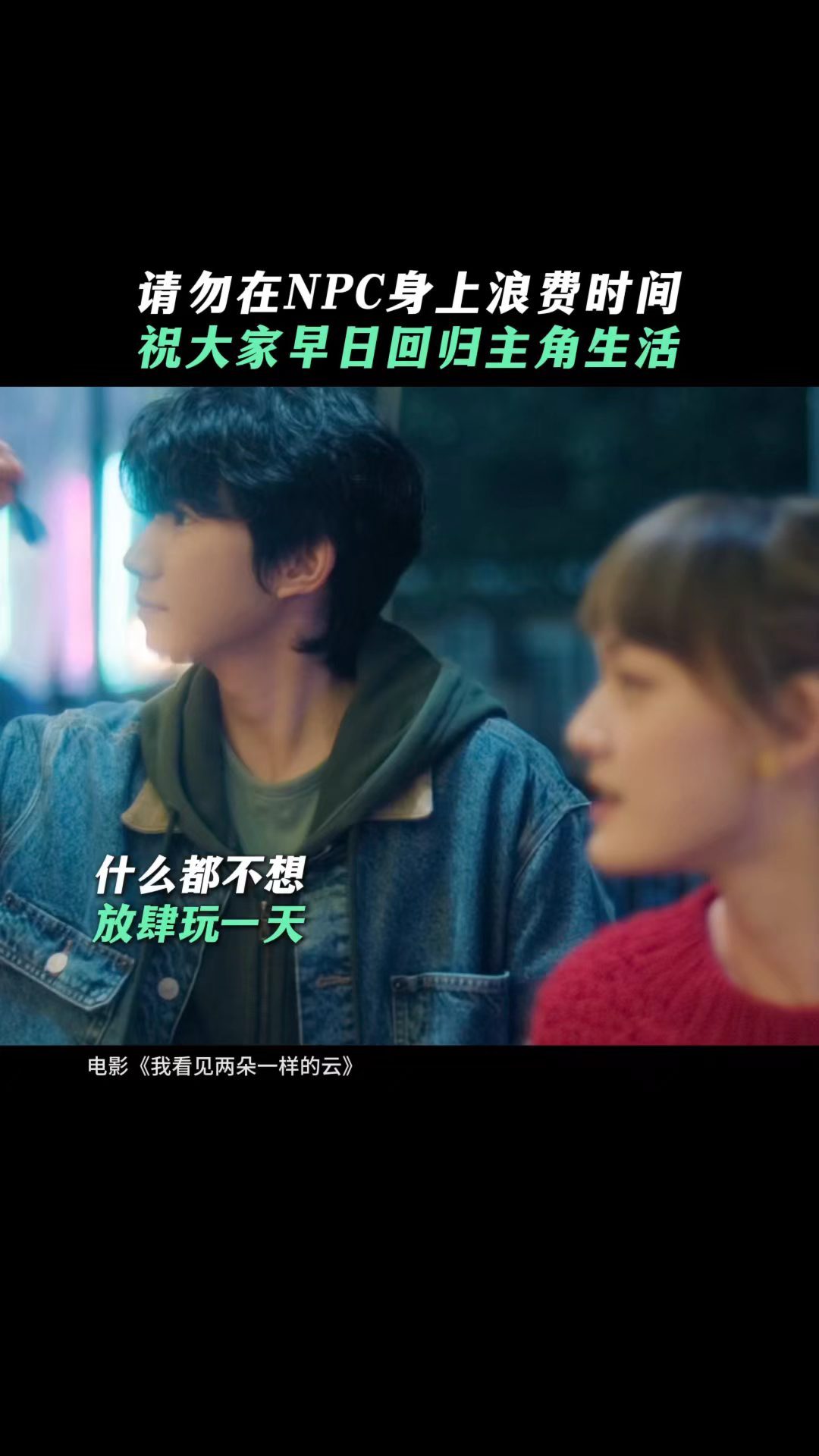 王源文淇新片演我内耗时的嘴替当代年轻人看完两朵云精神状态以前总觉得想太多是病，看
