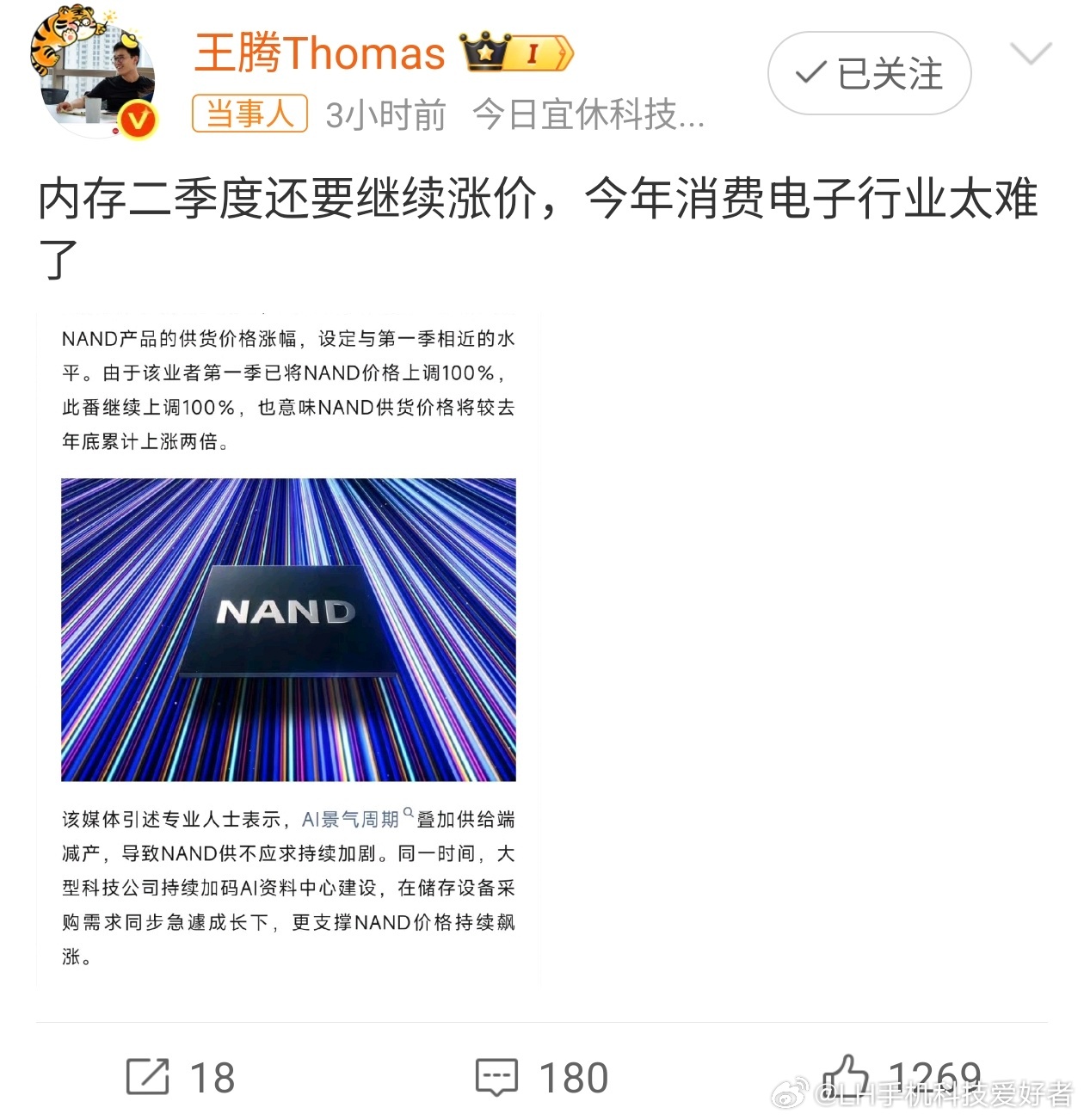 王腾感叹消费电子行业太难了一切原因都是内存涨价，消费电子行业怕是要迎来寒冬了。感