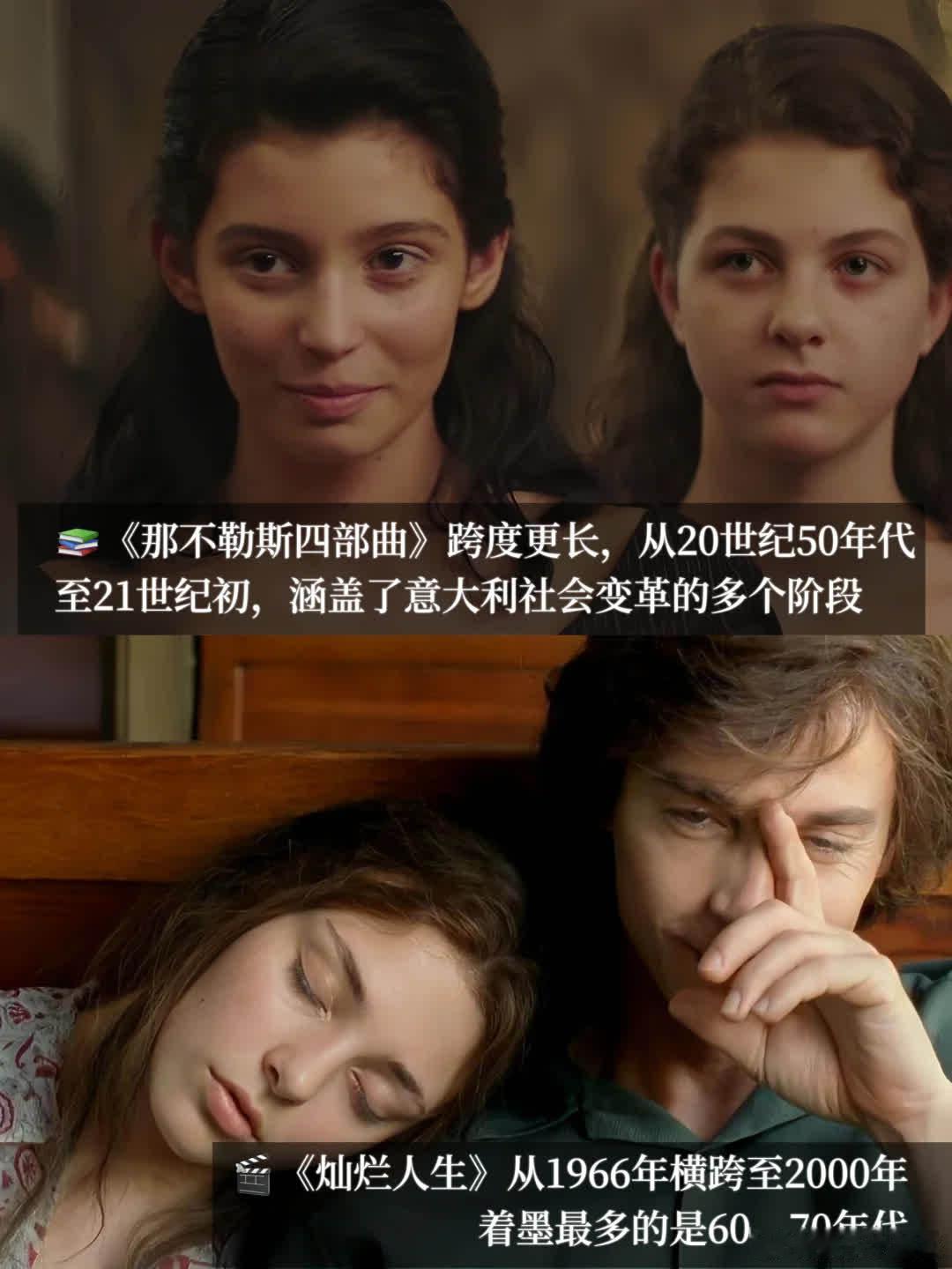 《灿烂人生》与《我的天才女友》这两部作品，虽然讲述的是同一时期（二战后激荡的四十